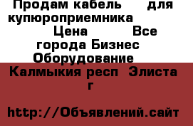 Продам кабель MDB для купюроприемника ICT A7 (V7) › Цена ­ 250 - Все города Бизнес » Оборудование   . Калмыкия респ.,Элиста г.